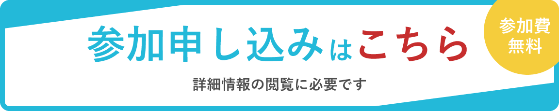 参加申し込みはこちら　参加費無料　詳細情報の閲覧に必要です